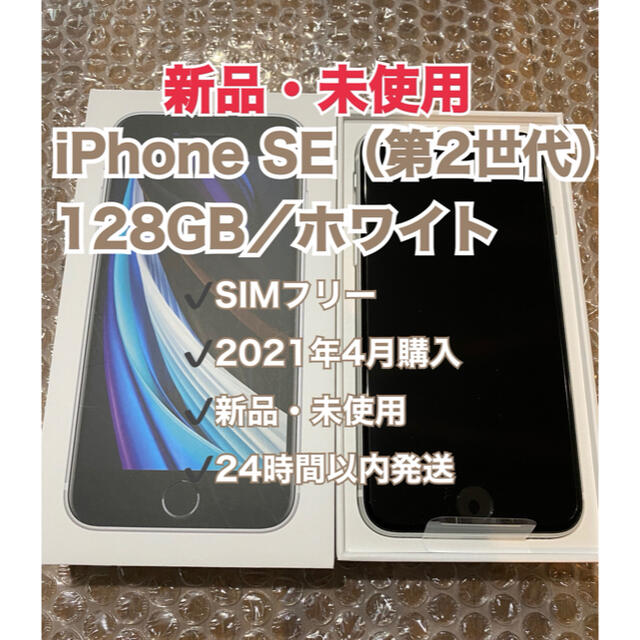iPhone SE（第2世代）128GB／ホワイト（新パッケージ版）①