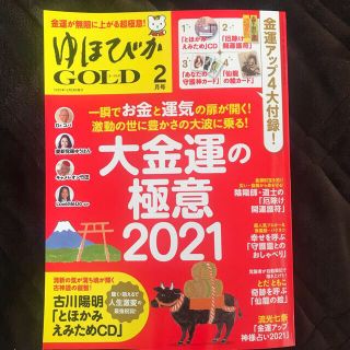 ゆほびかGOLD (ゴールド) 2021年 02月号(CDブック)