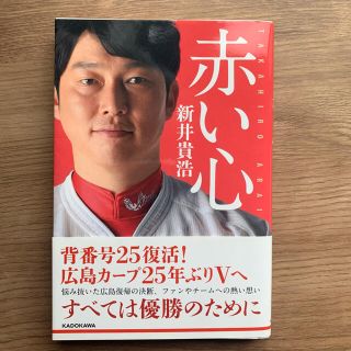 ヒロシマトウヨウカープ(広島東洋カープ)の赤い心(趣味/スポーツ/実用)