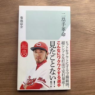 ヒロシマトウヨウカープ(広島東洋カープ)の二塁手革命(趣味/スポーツ/実用)