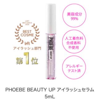 フィービー　PHOEBE ビューティーアップ　アイラッシュセラム　5ml(まつ毛美容液)