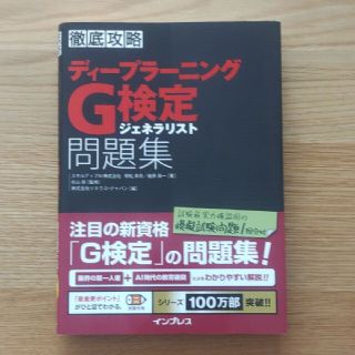 インプレス(Impress)の徹底攻略ディープラーニングＧ検定ジェネラリスト問題集(資格/検定)