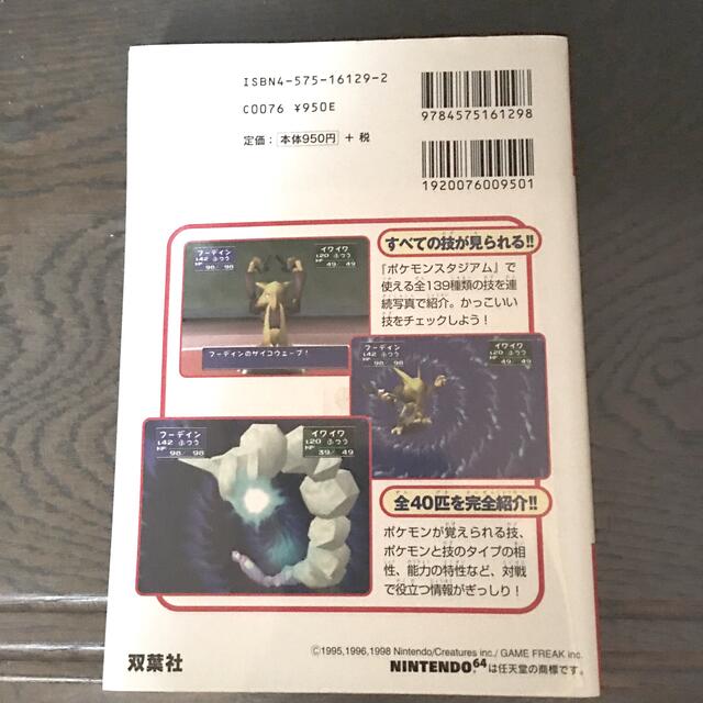 NINTENDO 64(ニンテンドウ64)のポケモンスタジアム必勝攻略法 エンタメ/ホビーの本(アート/エンタメ)の商品写真