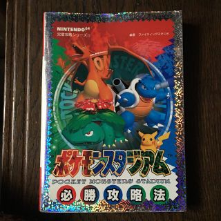 ニンテンドウ64(NINTENDO 64)のポケモンスタジアム必勝攻略法(アート/エンタメ)