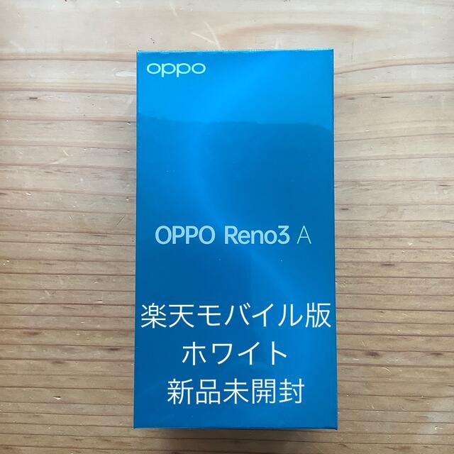OPPO Reno3 A モバイル版 ホワイト 新品未開封 - スマートフォン本体