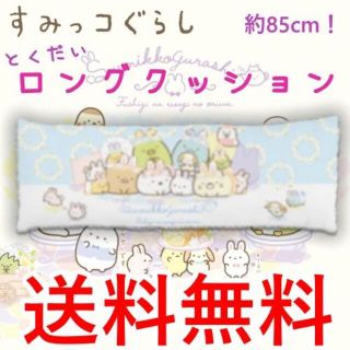 サンエックス(サンエックス)のすみっコぐらし ふしぎなうさぎのおにわ 特大ロングクッション 85cm ブルー(クッション)