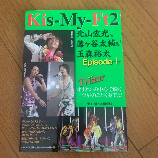 Kis-My-Ft2(キスマイフットツー)のＫｉｓ－Ｍｙ－ＦＴ２北山宏光、藤ケ谷太輔＆玉森裕太Ｅｐｉｓｏｄｅ＋ Ｔｒｉｓｔａ エンタメ/ホビーの本(アート/エンタメ)の商品写真