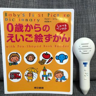 トウキョウショセキ(東京書籍)の0歳からのえいご絵ずかん　しゃべるペン付き(知育玩具)