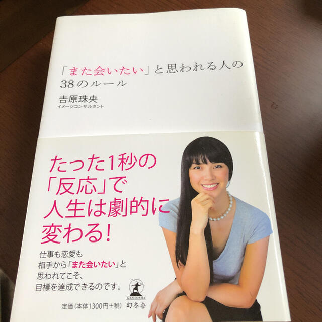 「また会いたい」と思われる人の38のルール エンタメ/ホビーの本(ノンフィクション/教養)の商品写真