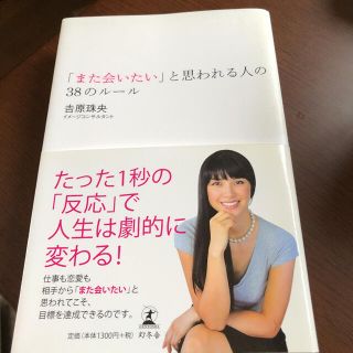 「また会いたい」と思われる人の38のルール(ノンフィクション/教養)