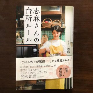 志麻さんの台所ルール 毎日のごはん作りがラクになる、一生ものの料理のコツ(料理/グルメ)