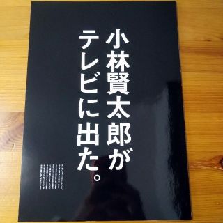 小林賢太郎フライヤー「小林賢太郎テレビ」(アート/エンタメ)