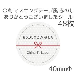 丸 マスキングテープ風 赤のし ありがとうございましたシール　48枚(シール)