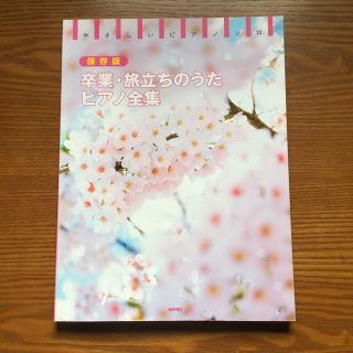 卒業・旅立ちのうたピアノ全集　 やさしい ピアノ・ソロ　 保存版(楽譜)