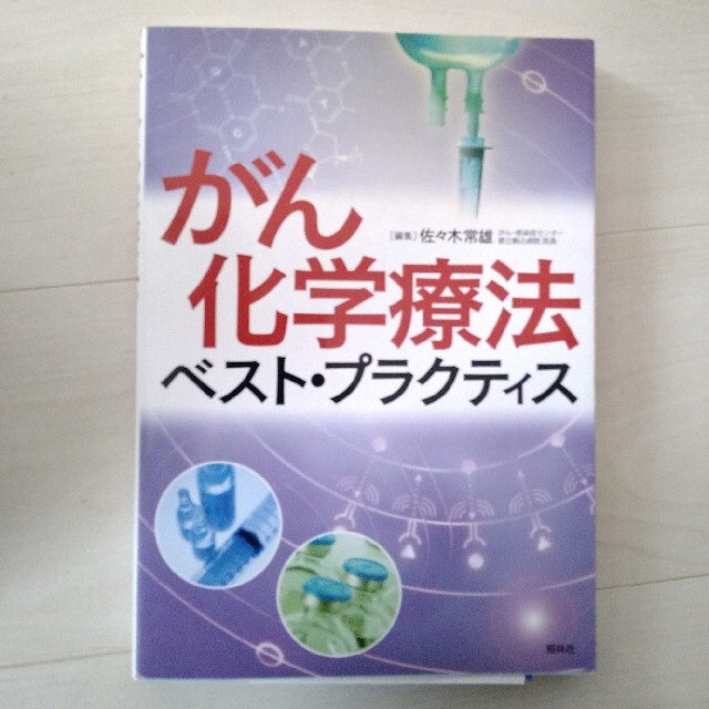 がん化学療法ベスト・プラクティス エンタメ/ホビーの本(健康/医学)の商品写真