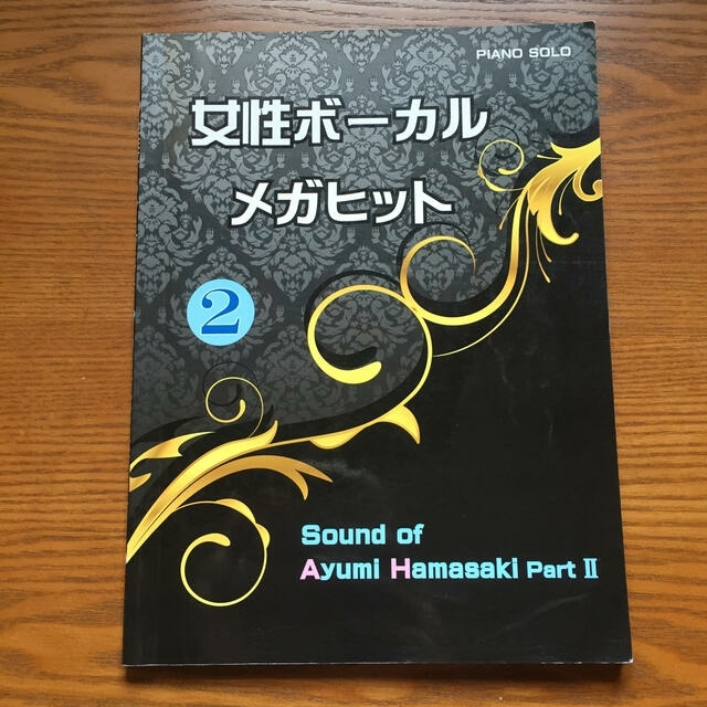 女性ボーカル メガヒット② 浜崎あゆみ　 ピアノ・ソロ 楽譜 エンタメ/ホビーの本(楽譜)の商品写真