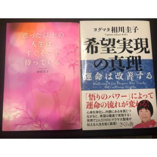 相川圭子2冊セット「思った以上の人生は、すぐそこで待っている」「希望の真理」(ノンフィクション/教養)