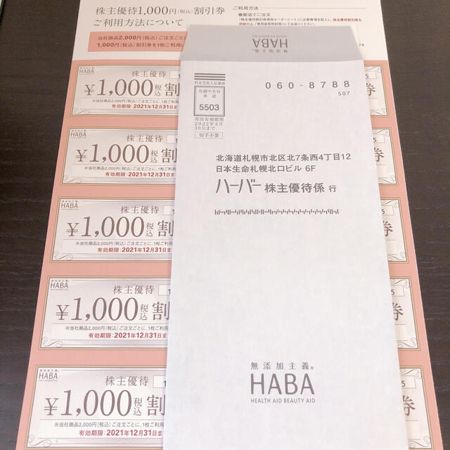 HABA(ハーバー)のHABA 株主優待券　10000円分 チケットの優待券/割引券(ショッピング)の商品写真