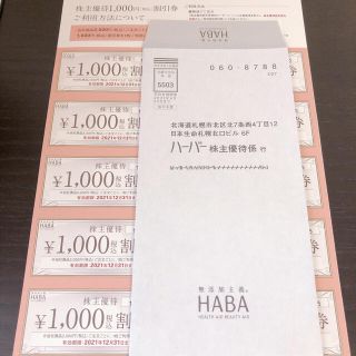 ハーバー(HABA)のHABA 株主優待券　10000円分(ショッピング)