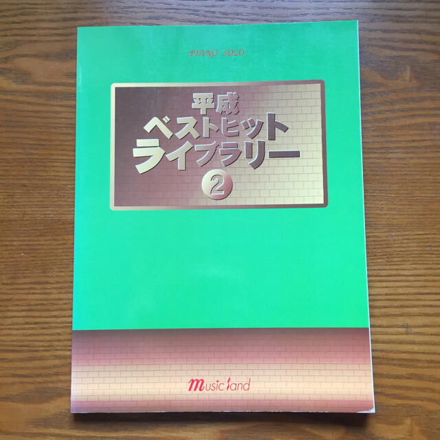 平成 ベストヒット ライブラリ－ ピアノソロ ２ エンタメ/ホビーの本(楽譜)の商品写真