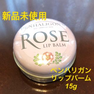 ペンハリガン(Penhaligon's)の新品) ペンハリガン リップバーム ローズ　15g(リップケア/リップクリーム)