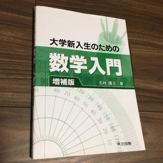 大学新入生のための数学入門 増補版(科学/技術)