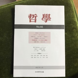 哲学 第66号 ケア―共に生きる(人文/社会)