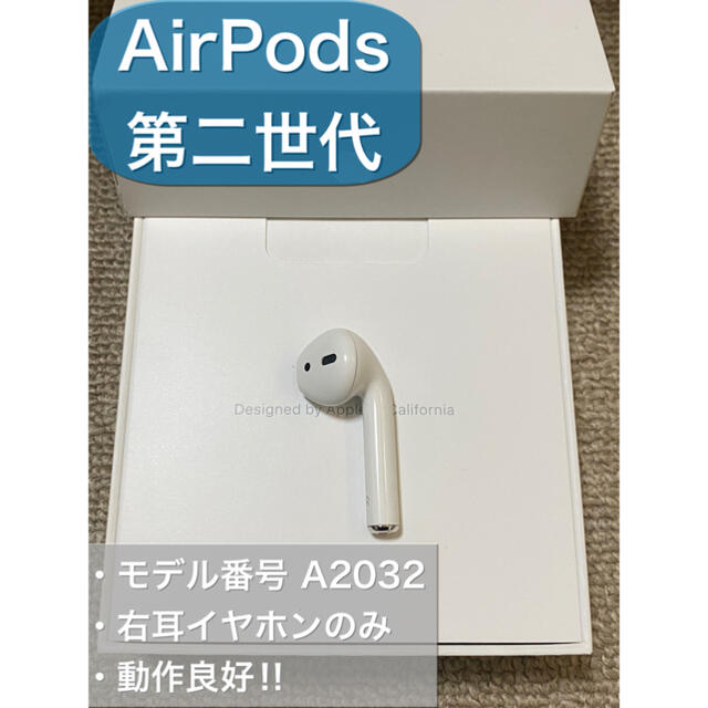 エアーポッズ AirPods 第二世代 R 右耳のみ 片耳