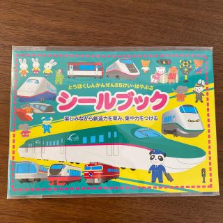 ジェイアール(JR)の☆お値下げ☆新品・未使用　シールブック　東北新幹線E5系・はやぶさ(絵本/児童書)