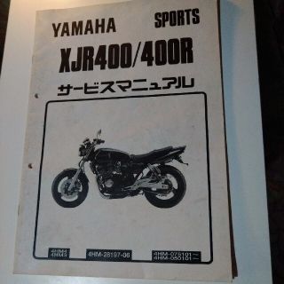 ヤマハ(ヤマハ)の専用　ヤマハＸＪＲ４００／４００Ｒサービスマニュアル(カタログ/マニュアル)