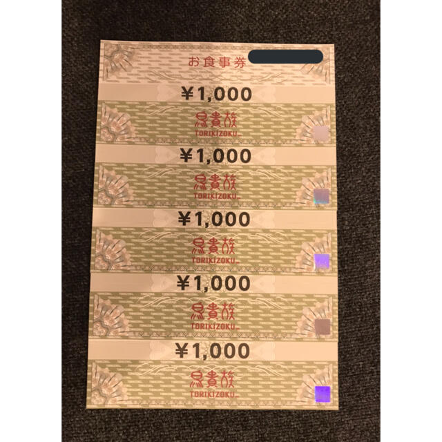 【最新】鳥貴族 株主優待食事券 5,000円分