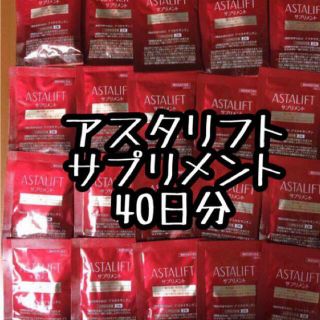 アスタリフト(ASTALIFT)のアスタリフト サプリメント 40日分(ダイエット食品)