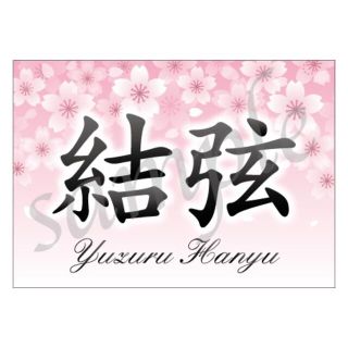 ＜桜デザイン★早い者勝ち＞ 羽生結弦　★バナー スターズオンアイス(スポーツ選手)