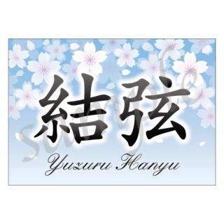 ＜桜デザイン3★早い者勝ち＞ 羽生結弦　★バナー スターズオンアイス(スポーツ選手)