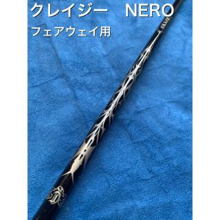 クレイジー ロンゲストヤード nero シャフト 単品
