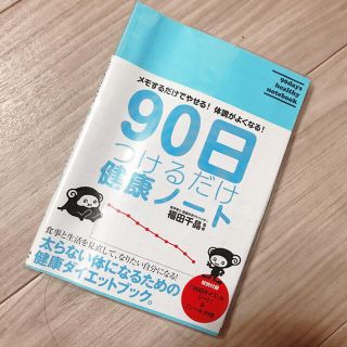 90日つけるだけ健康ノート ダイエットノート (その他)