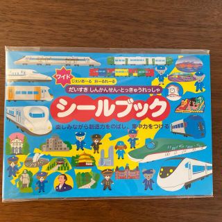 ジェイアール(JR)の☆お値下げ☆新品・未使用　シールブック　新幹線・特急列車(絵本/児童書)