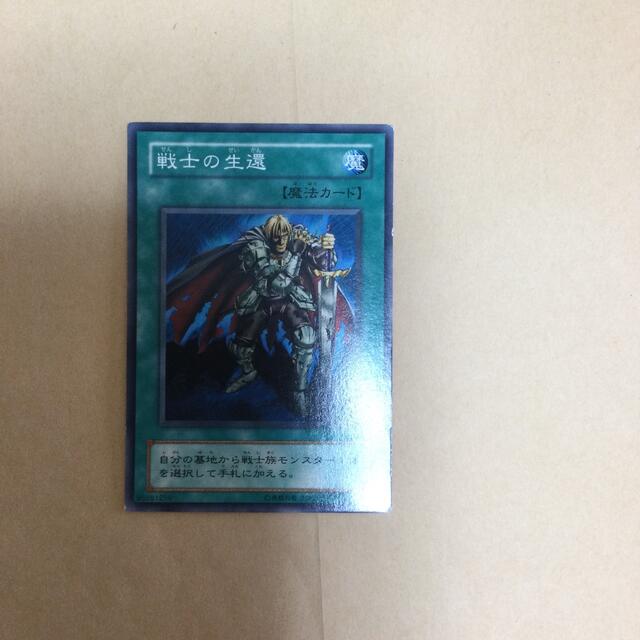 遊戯王 戦士の生還 エンタメ/ホビーのトレーディングカード(シングルカード)の商品写真