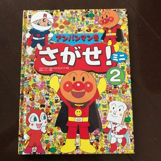 アンパンマン(アンパンマン)のアンパンマンをさがせ！ミニ2(絵本/児童書)