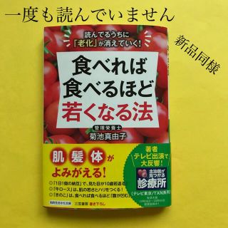 食べれば食べるほど若くなる法 読んでるうちに「老化」が消えていく！(文学/小説)