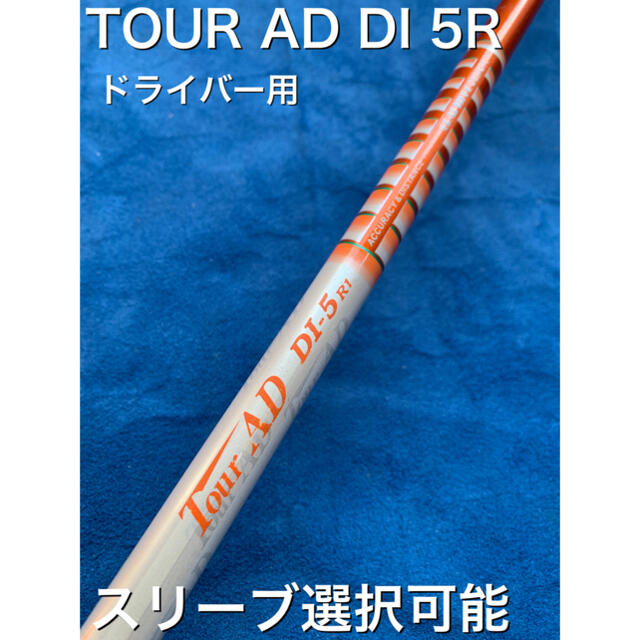 ツアーAD DI 5R スリーブ選択可能＋新品グリップ付き