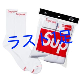 シュプリーム(Supreme)のsupreme Hanesソックス【白】(ソックス)