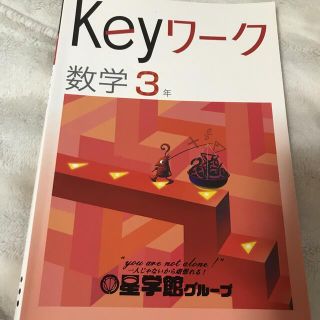 【中3数学】Keyワーク(語学/参考書)