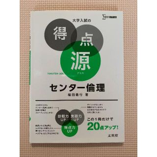 大学入試の得点源 センター倫理 新装版(語学/参考書)