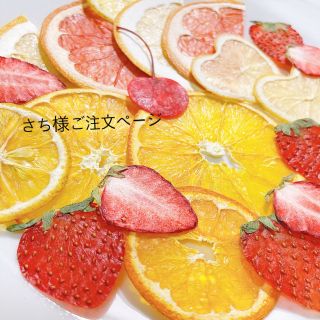 さち様ご注文ページ　押しフルーツ(各種パーツ)