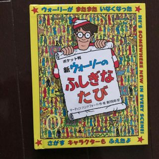 ニギニギ様専用☆3冊セット☆ウォーリーをさがせ　ポケット判(絵本/児童書)