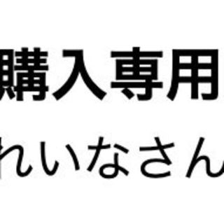 れいなさん専用(その他)