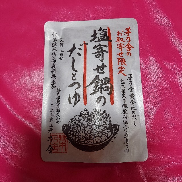 茅の舎☆塩寄せ鍋のだしとつゆ 食品/飲料/酒の食品(調味料)の商品写真