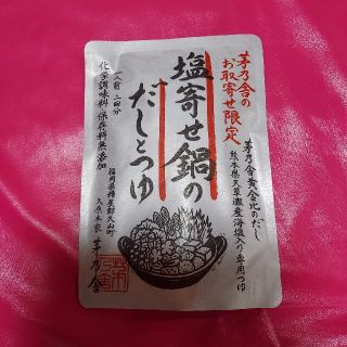 茅の舎☆塩寄せ鍋のだしとつゆ(調味料)