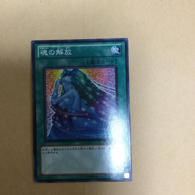 遊戯王 魂の解放 エンタメ/ホビーのトレーディングカード(シングルカード)の商品写真